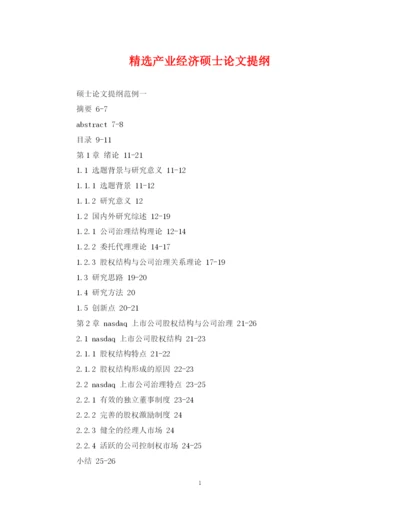 2023年精选产业经济硕士论文提纲.docx
