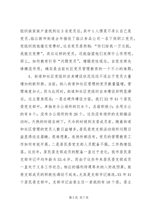 社区党员管理教育问题的思考与对策 (3).docx