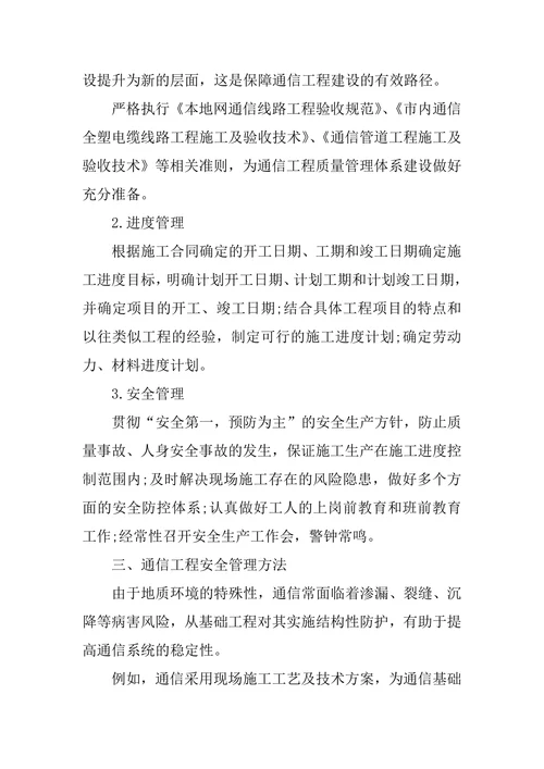 通信工程管理措施探讨论文