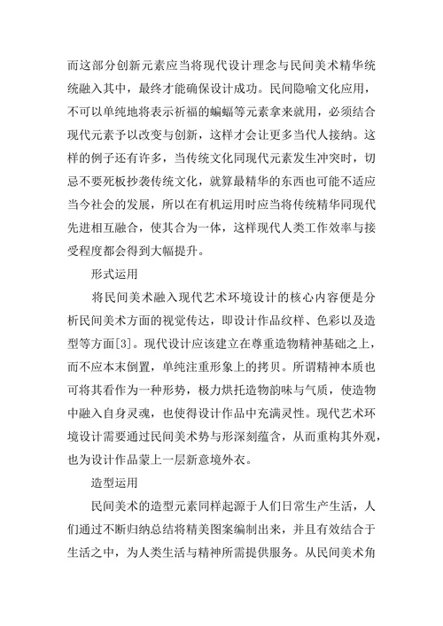 现代环境艺术设计中传统民间美术的运用