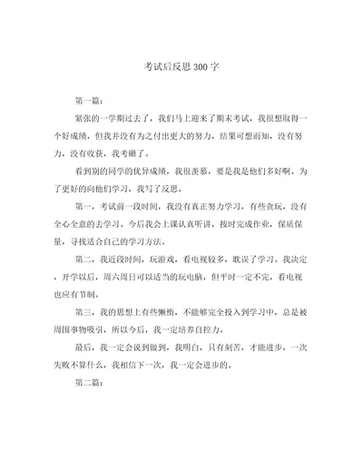 考试后反思300字