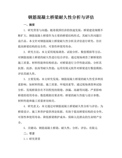 钢筋混凝土桥梁耐久性分析与评估