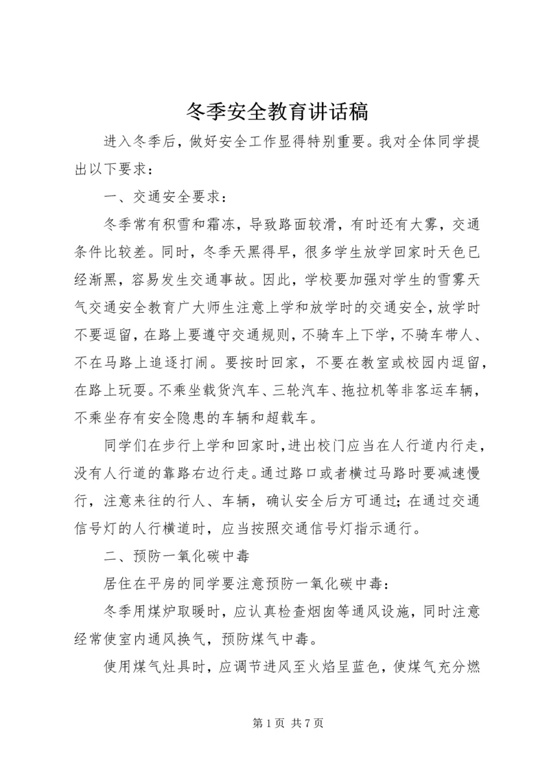 冬季安全教育讲话稿 (11).docx