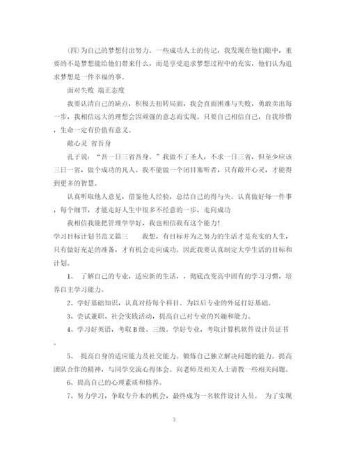 精编之个人学习目标计划书优秀范文.docx