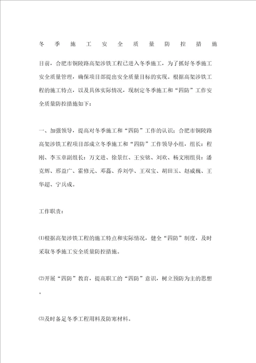 冬季施工安全质量防控措施