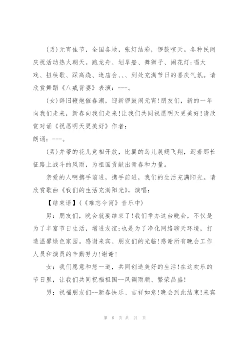 2022年元宵节晚会主持词5篇.docx