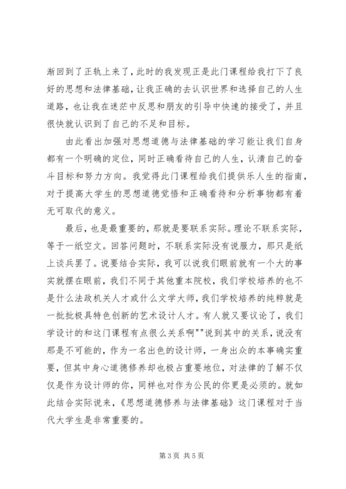 学习思想道德修养与法律基础的心得体会 (4).docx