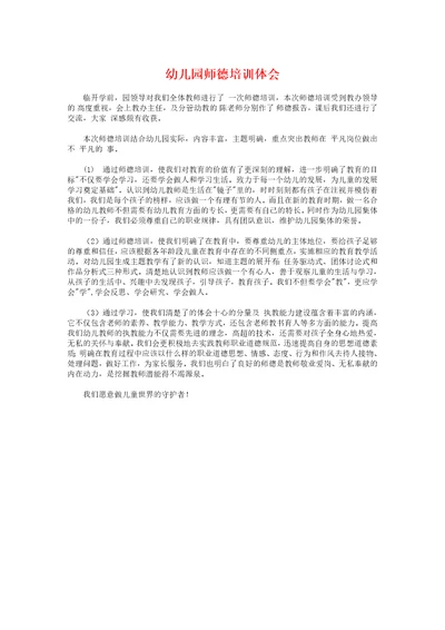 幼儿园师德培训体会与幼儿园师德师风学习心得体会汇编