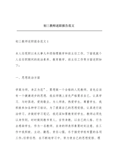 初三教师述职报告范文.docx