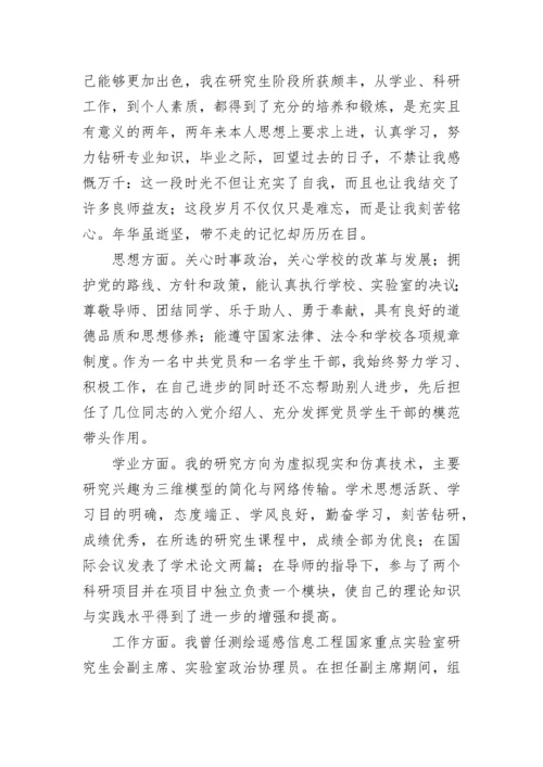 研究生毕业生登记表自我鉴定10篇范文.docx