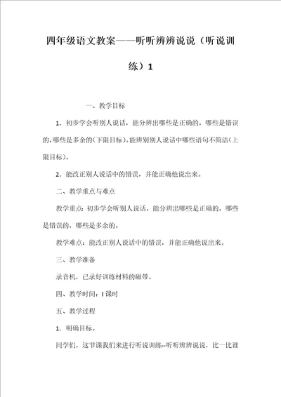 四年级语文教案——听听辨辨说说（听说训练）1【word可编辑】
