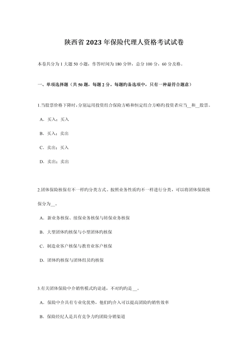 2023年陕西省保险代理人资格考试试卷.docx