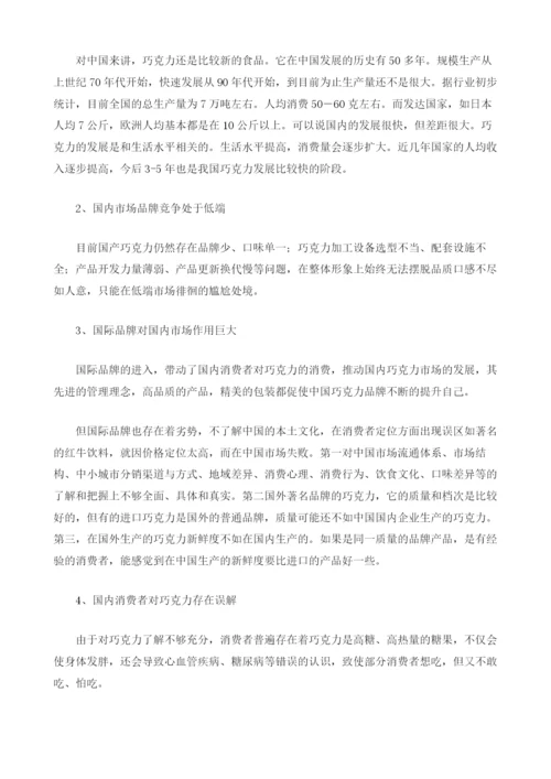 中国巧克力市场分析报.docx