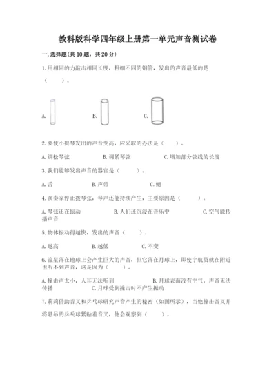教科版科学四年级上册第一单元声音测试卷含完整答案【名师系列】.docx