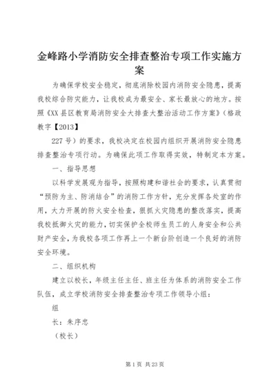 金峰路小学消防安全排查整治专项工作实施方案.docx