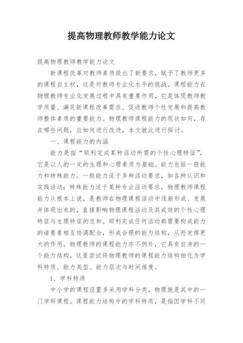 提高物理教师教学能力论文.docx