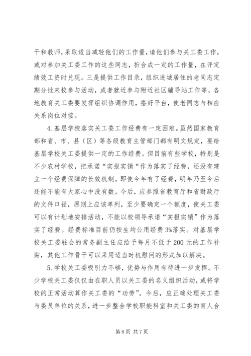 学校关工委情况调研报告 (2).docx