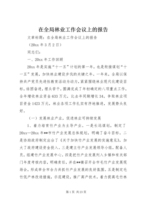 在全局林业工作会议上的报告.docx