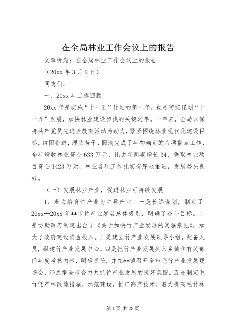 在全局林业工作会议上的报告.docx