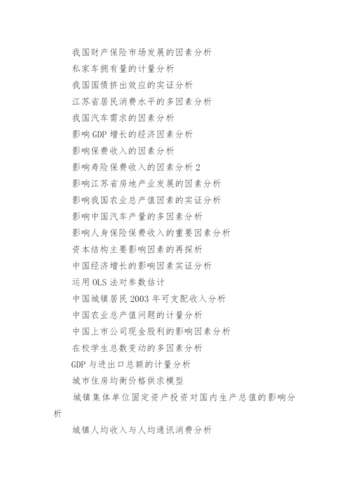 计量经济学论文题材.docx