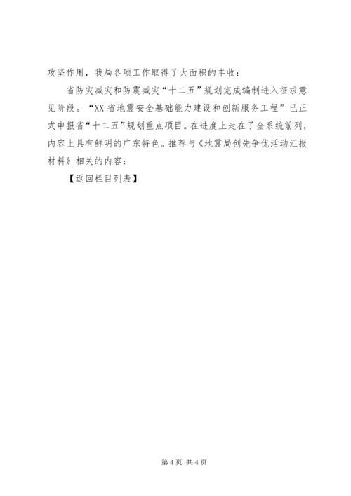 地震局创先争优活动汇报材料.docx