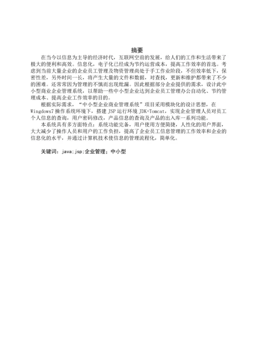 中小型商业企业管理系统毕业设计.docx