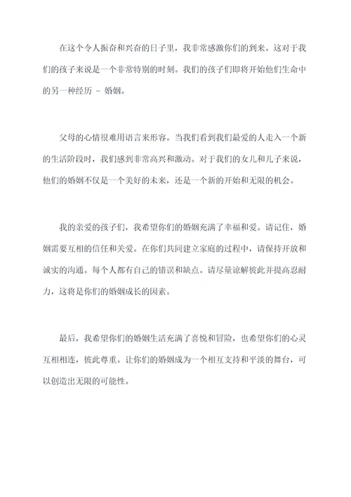 结婚的典礼上父母讲话稿