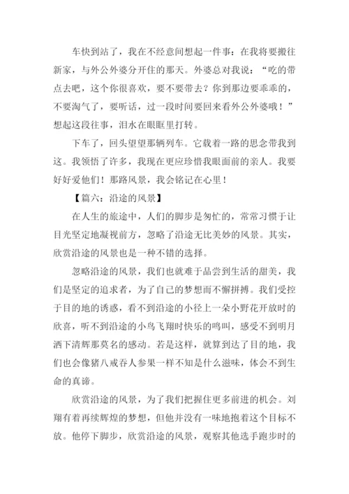 沿途的风景作文600字.docx