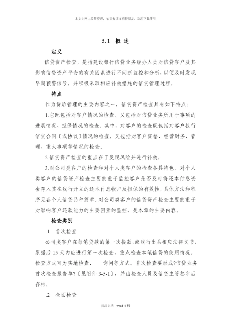 信贷资产与风险管理(2021整理).docx