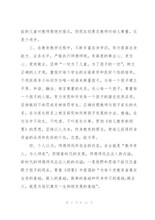 幼师师德师风的培训心得体会大全十篇.docx