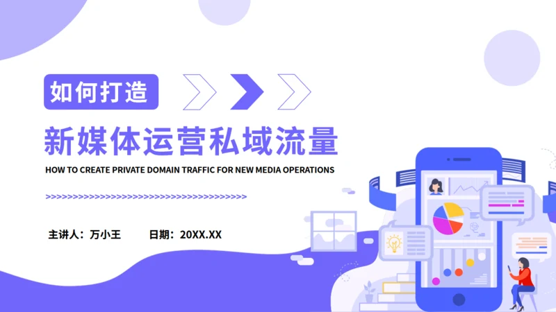 打造新媒体运营私域流量通用PPT模板