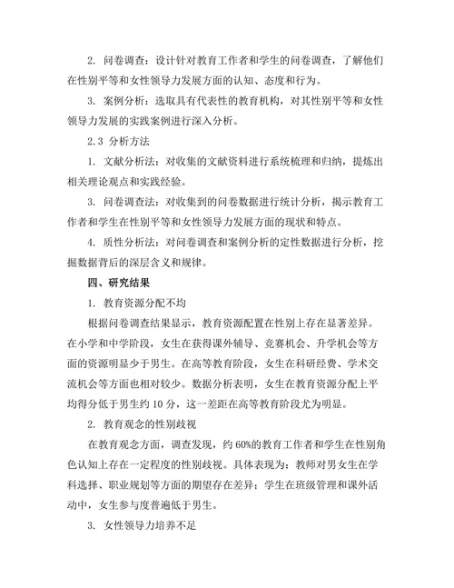 教育中的性别平等与女性领导力发展研究