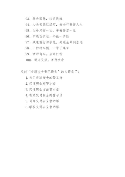 交通安全警示语句.docx