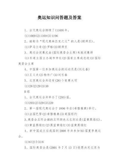 奥运知识问答题及答案.docx