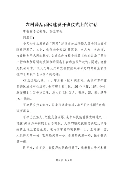 农村药品两网建设开班仪式上的讲话.docx