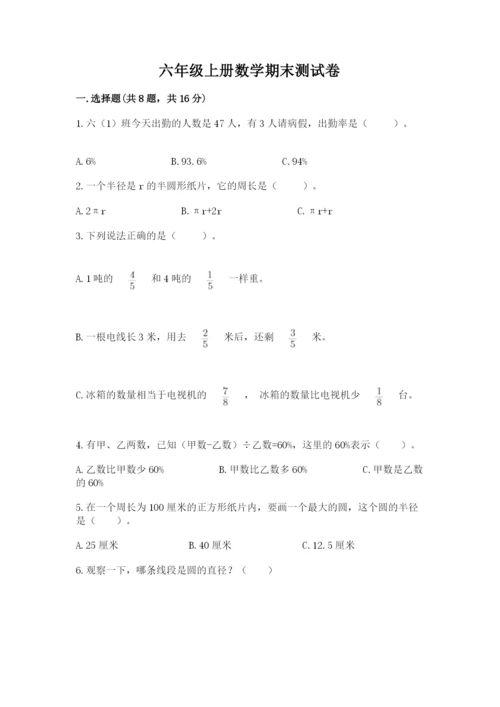 六年级上册数学期末测试卷含答案（培优a卷）.docx