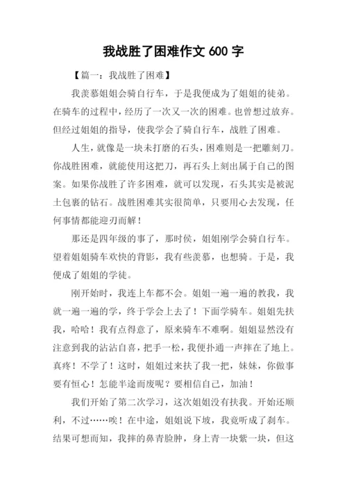 我战胜了困难作文600字.docx