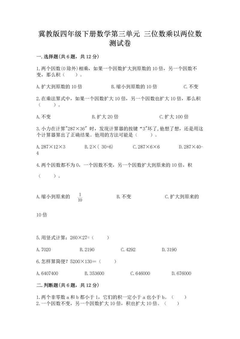 冀教版四年级下册数学第三单元 三位数乘以两位数 测试卷精品（a卷）.docx