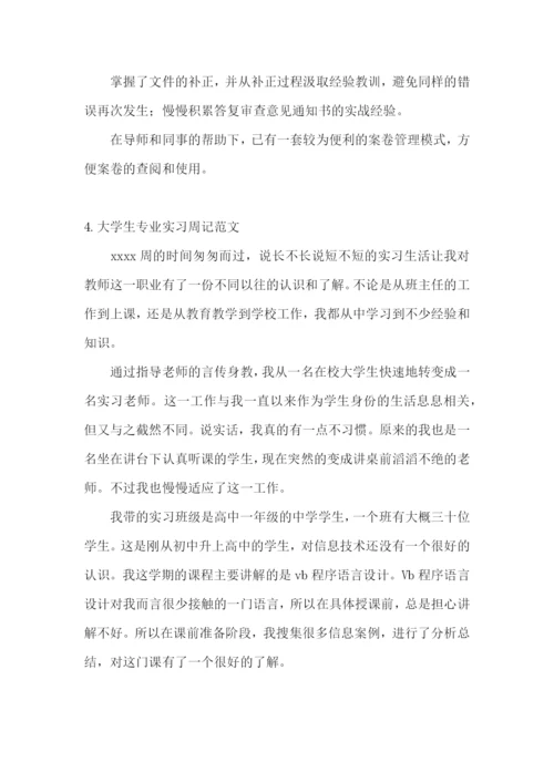 大学生专业实习周记范文【5篇】.docx