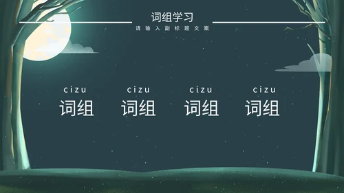 绿色卡通树林教学说课PPT模板