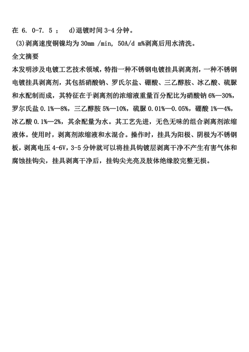 一种不锈钢电镀挂具剥离剂的制作方法