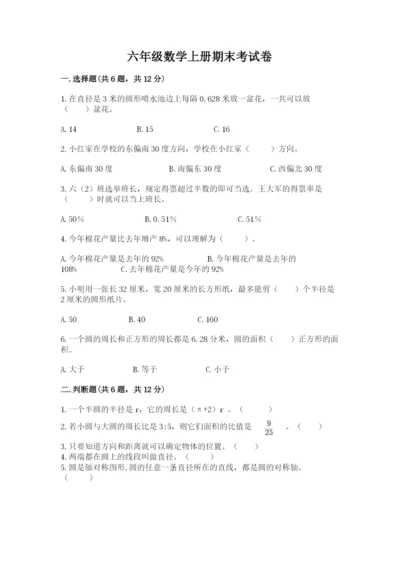 六年级数学上册期末考试卷附答案（b卷）.docx