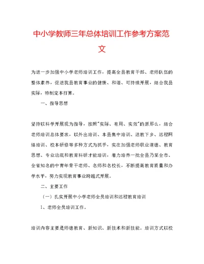 中小学教师三总体培训工作参考计划范文