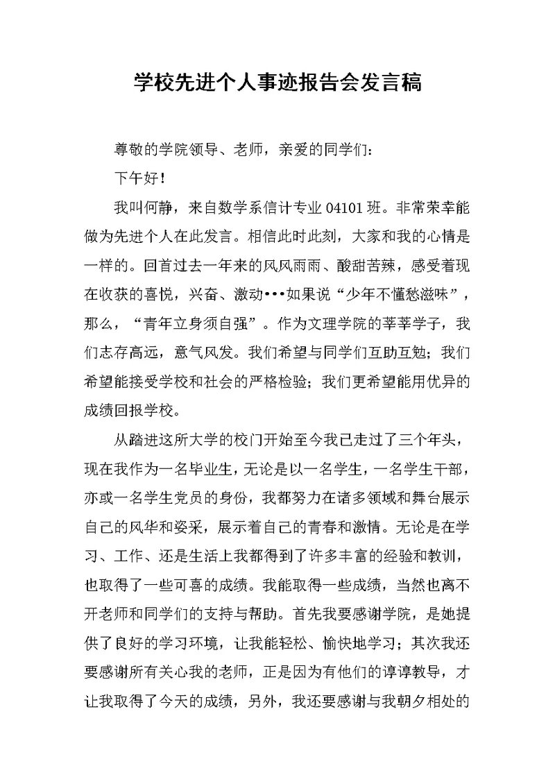 学校先进个人事迹报告会发言稿