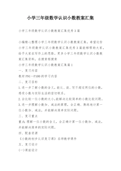 小学三年级数学认识小数教案汇集.docx