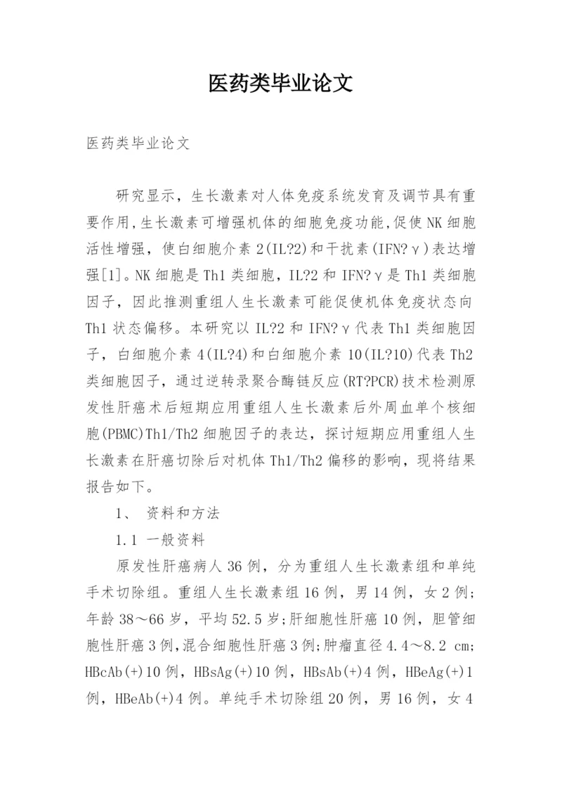 医药类毕业论文.docx