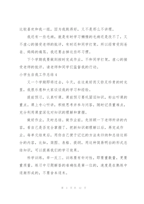 小学生自我工作总结.docx