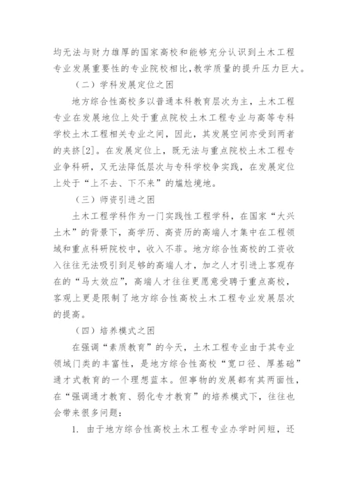 地方综合性高校土木工程专业办学优势与特色研究论文.docx