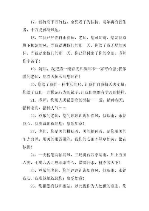 2024年温馨毕业赠言给老师80句