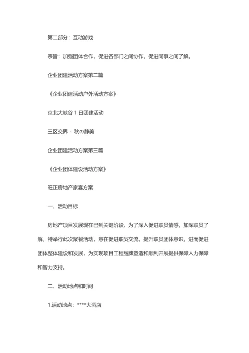 团建活动专业方案公司团建活动专业方案.docx